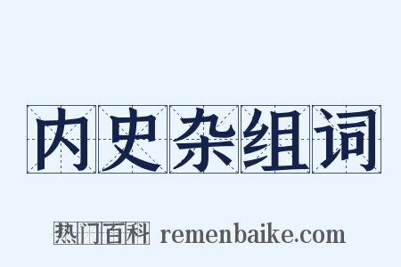 内史杂组词是什么意思的图片